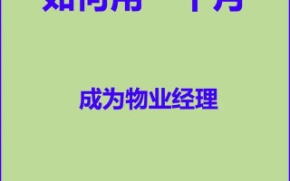 怎样当好一个物业经理