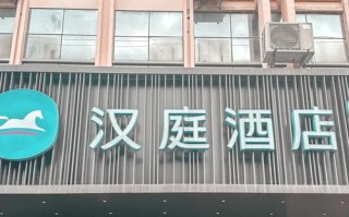 天津汉庭酒店预订电话是多少？
