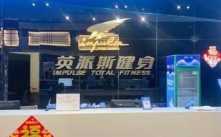 通州英派斯健身俱乐部怎么样？