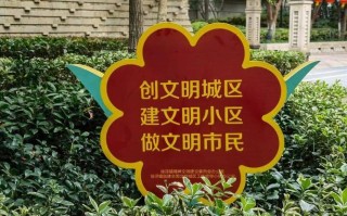 物业小区如何助力文明城市创建？