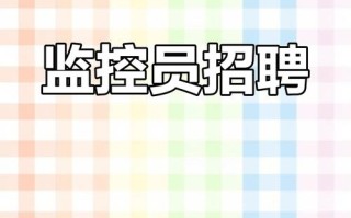石家庄物业监控员招聘要求有哪些？