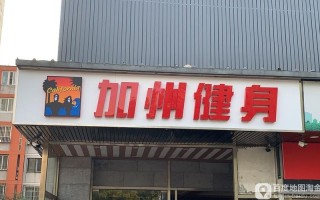 加州健身广州淘金，靠谱吗？