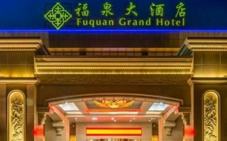 平顶山福泉大酒店怎么预订？