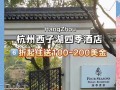 杭州西子湖四季酒店预订价多少？