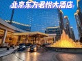北京东方君悦大酒店怎么预订最划算？