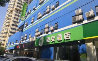 北京海友酒店预订电话是多少？