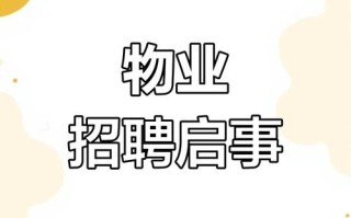 苏州物业项目经理招聘要求有哪些？