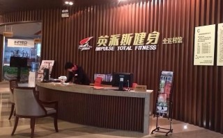 英派斯健身大成路怎么样？