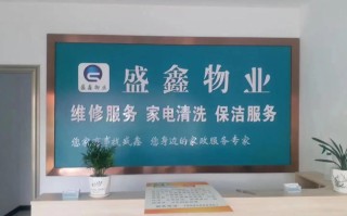 一通物业管理有限公司怎么样？