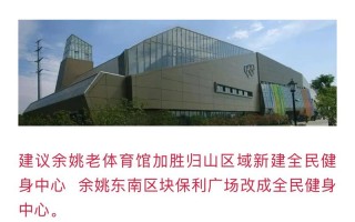 余姚青少年体育健身中心有何特色？