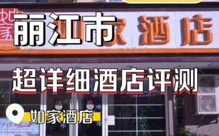 云南丽江如家酒店怎么预订最划算？