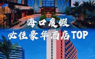 海口娱乐会所酒店怎么预订最优惠？