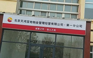 北京天鸿宝地物业公司怎么样？