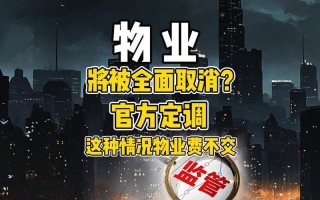 国家一级物业资质取消，行业影响几何？