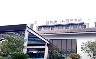 新安园林山庄酒店怎么预订？