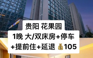 贵阳贵州主题酒店怎么选？预订有啥技巧？