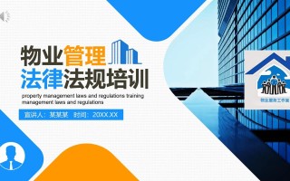 物业法律法规培训课件有哪些核心内容？