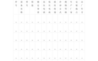 物业设施设备台账表格怎么用？