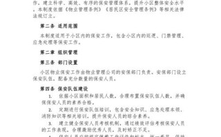 物业保安管理制度大全如何落地执行？