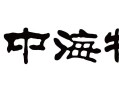 中海物业集团有限公司怎么样？