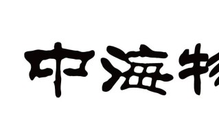 中海物业集团有限公司怎么样？