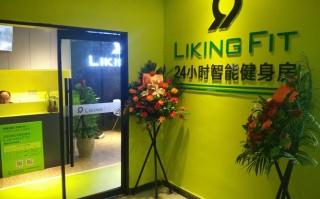 西安liking健身怎么样？