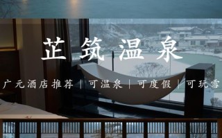 崇州文锦温泉酒店怎么预订？