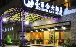 福州金百合大酒店怎么预订？