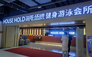 明发国际游泳健身会所怎么样？