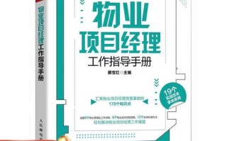 物业项目经理工作标准具体有哪些？