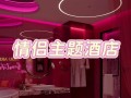 郑州情侣主题酒店怎么选最合适？
