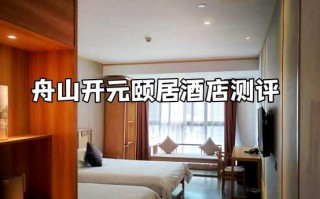 舟山普陀山山上酒店怎么预订最方便？