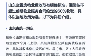 空置房物业费该不该交？怎么交？