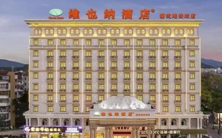 北海 维也纳酒店预订