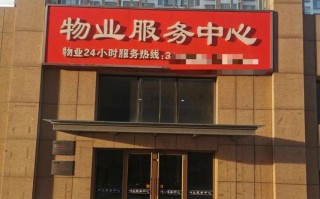 正域物业管理有限公司怎么样？