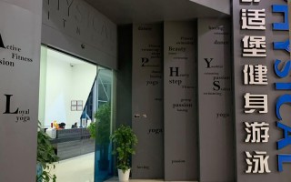 舒适堡健身中心体验如何？