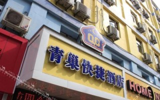 沈阳青巢快捷酒店怎么预订最优惠？