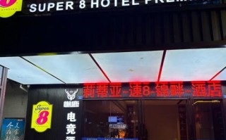 附近那有连锁酒店预订