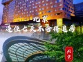 北京朝阳喜来登酒店预订哪里最划算？
