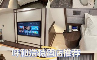 呼和浩特主题酒店哪家好？预订有什么技巧？