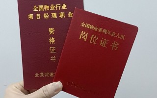 中国物业项目经理证书考什么用？