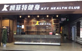 南昌凯菲特健身俱乐部靠谱吗？
