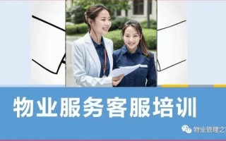 物业公司客服培训PPT如何提升服务效能？