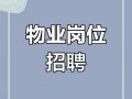 物业招聘信息有哪些岗位和要求？