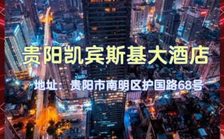 贵阳哪家国际酒店最好？预订攻略？