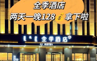 上海全季酒店预订电话是多少？