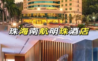 珠海明珠站酒店怎么订最划算？