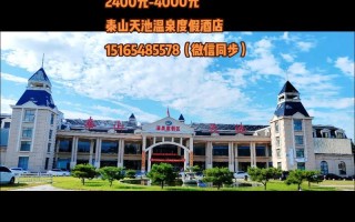 泰安天池温泉酒店怎么预订最优惠？