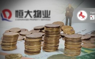 恒大集团旗下物业公司