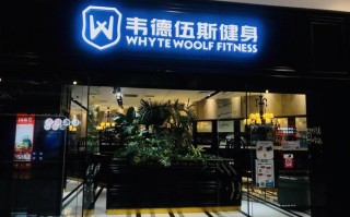 鲅鱼圈韦德健身体验如何？